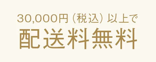 30,000円（税込）以上お買上げで配送料無料
