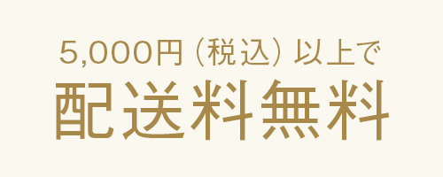 5000円（税込）以上お買上げで配送料無料