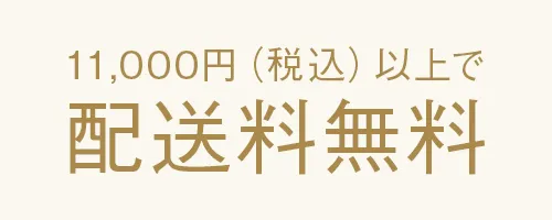 11,000円（税込）以上お買上げで配送料無料