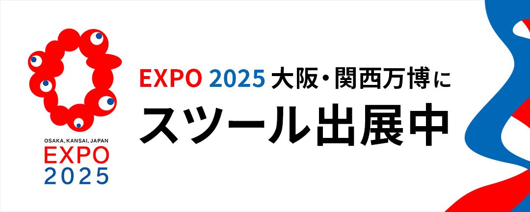 大阪･関西万博にDENTOスツール出展！