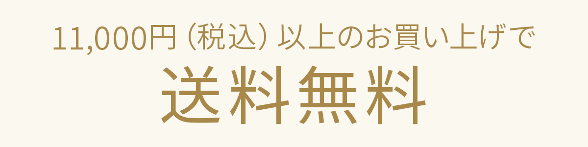 11,000円（税込）以上のお買い上げで送料無料