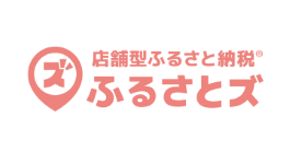 店舗型ふるさと納税「ふるさとズ」
