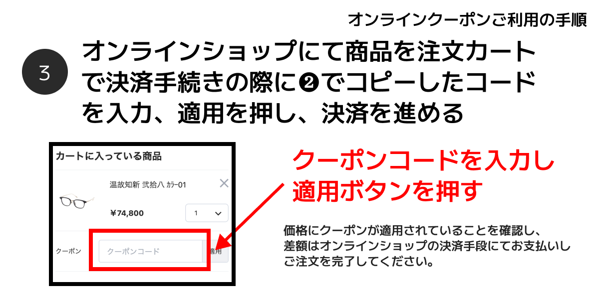 オンラインクーポン使用手順3
