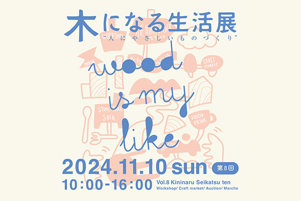 毎年開催している「木になる生活展」。