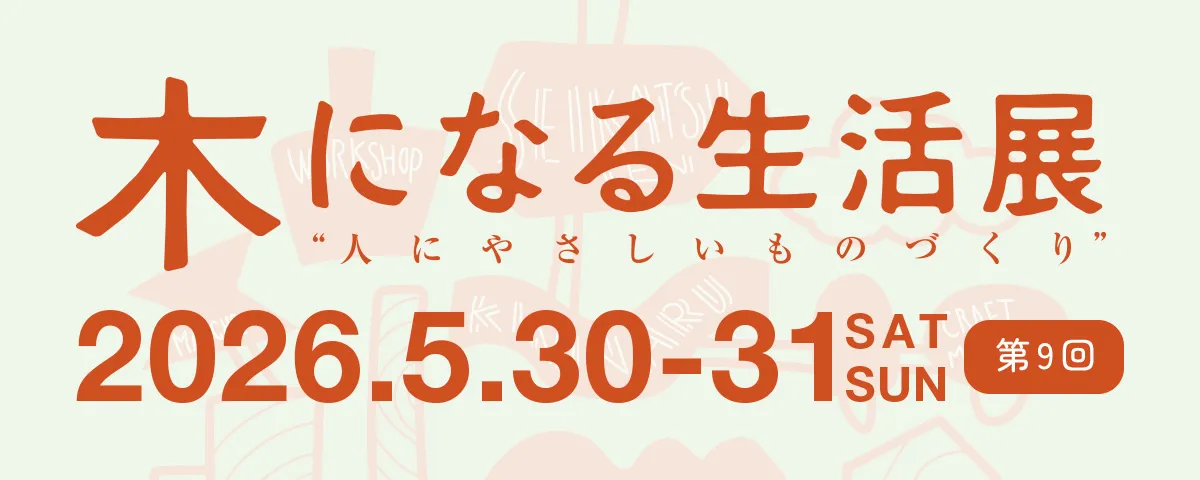 第9回「木になる生活展」