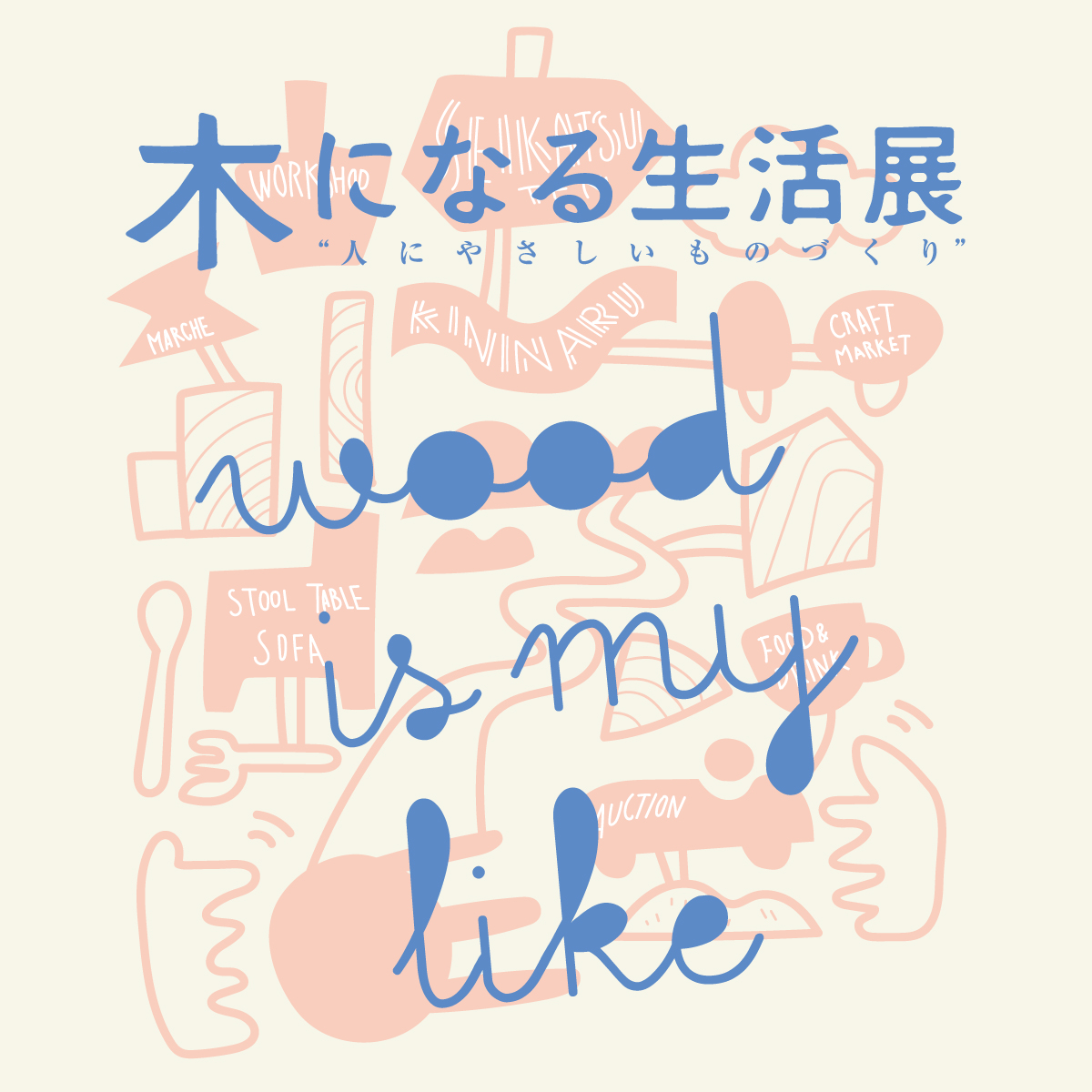 毎年開催している「木になる生活展」。