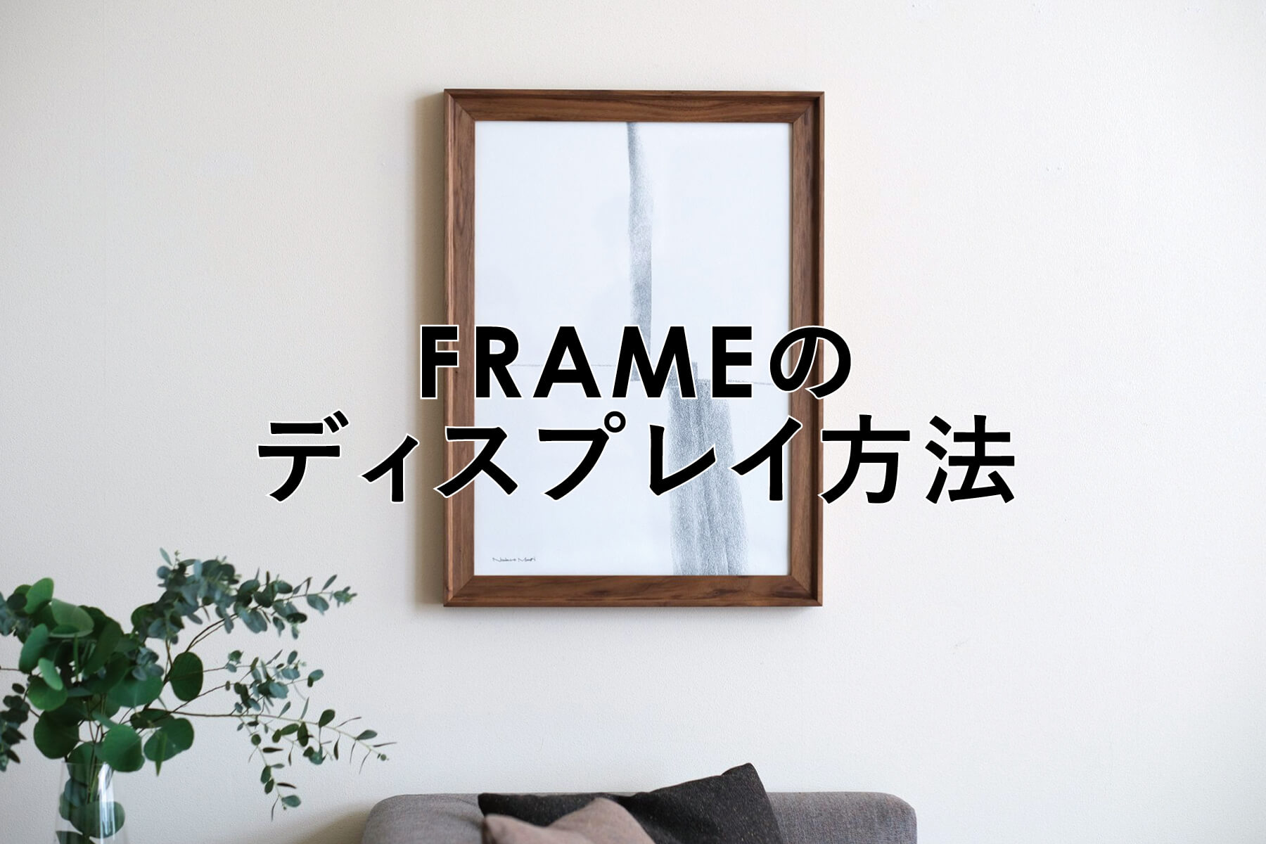 FRAMEのディスプレイ方法 - DENTO STORE | 額縁・家具ブランドDENTOの