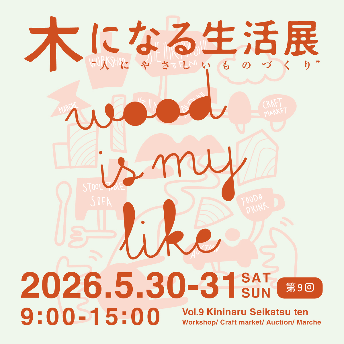 第9回「木になる生活展」| 2026.5.30（土）・31（日）＠DENTO（府中市